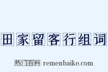 田家留客行组词是什么意思的图片